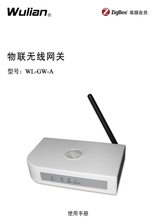 物联智能无线网关产品说明书