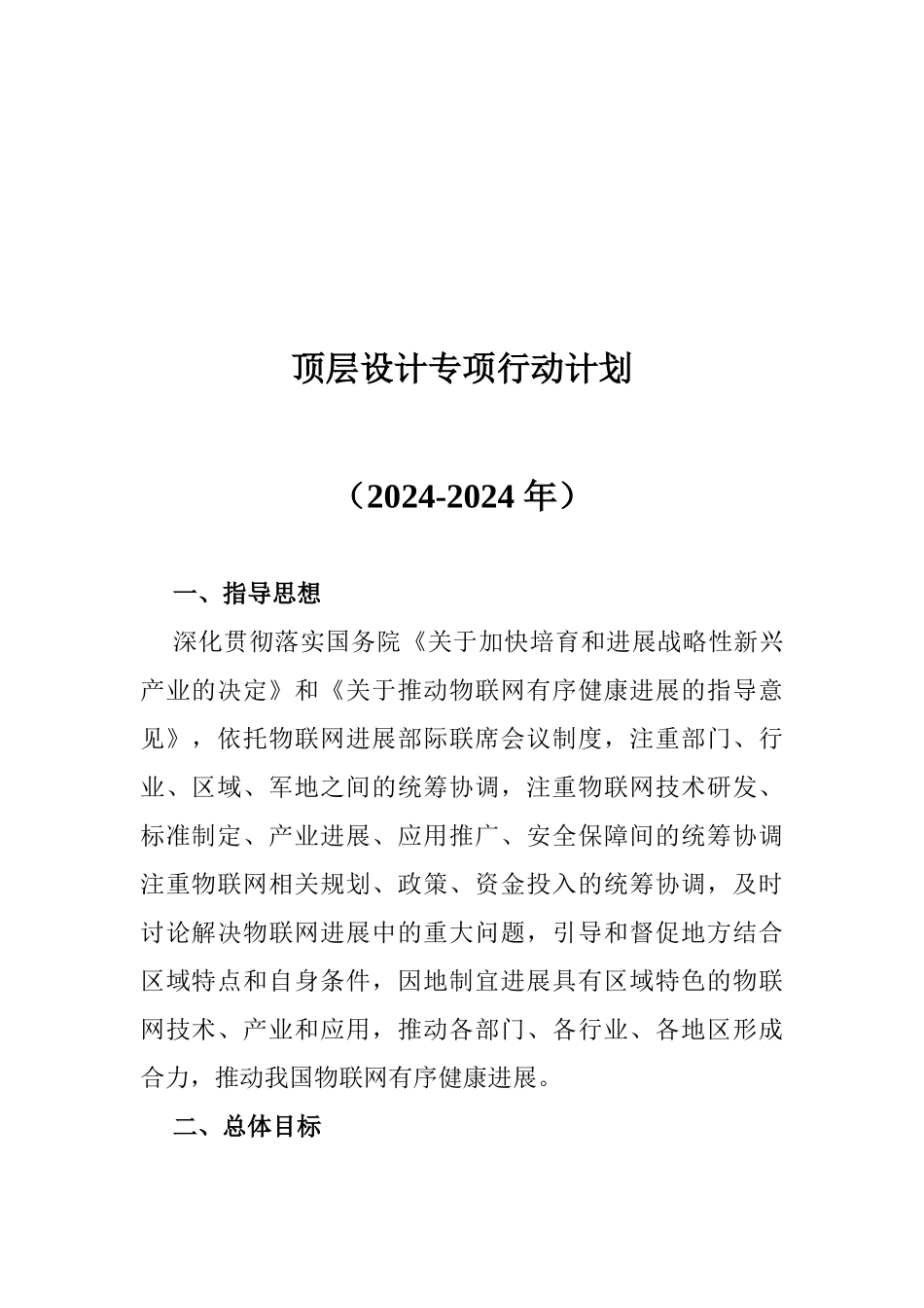 物联网发展专项行动计划(完整全文)72_第3页