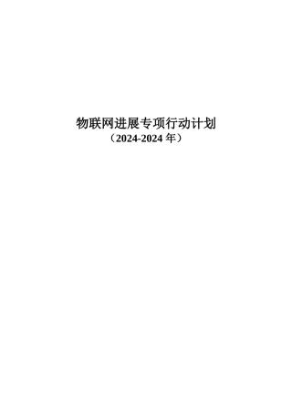 物联网发展专项行动计划(完整全文)72