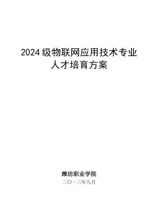 物联网应用技术专业人才培养方案