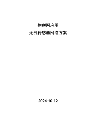 物联网应用无线传感器网络方案