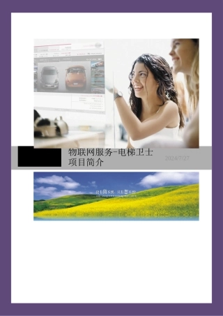 物联网服务项目商业计划书