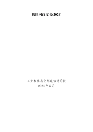 物联网白皮书21