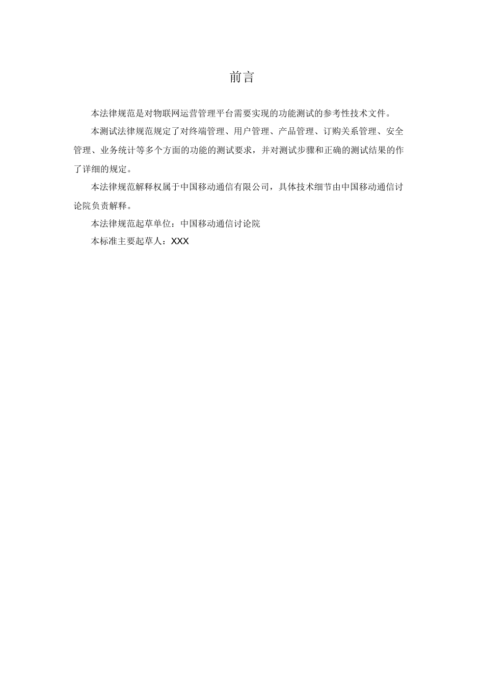 物联网运营管理平台测试规范P15_第2页