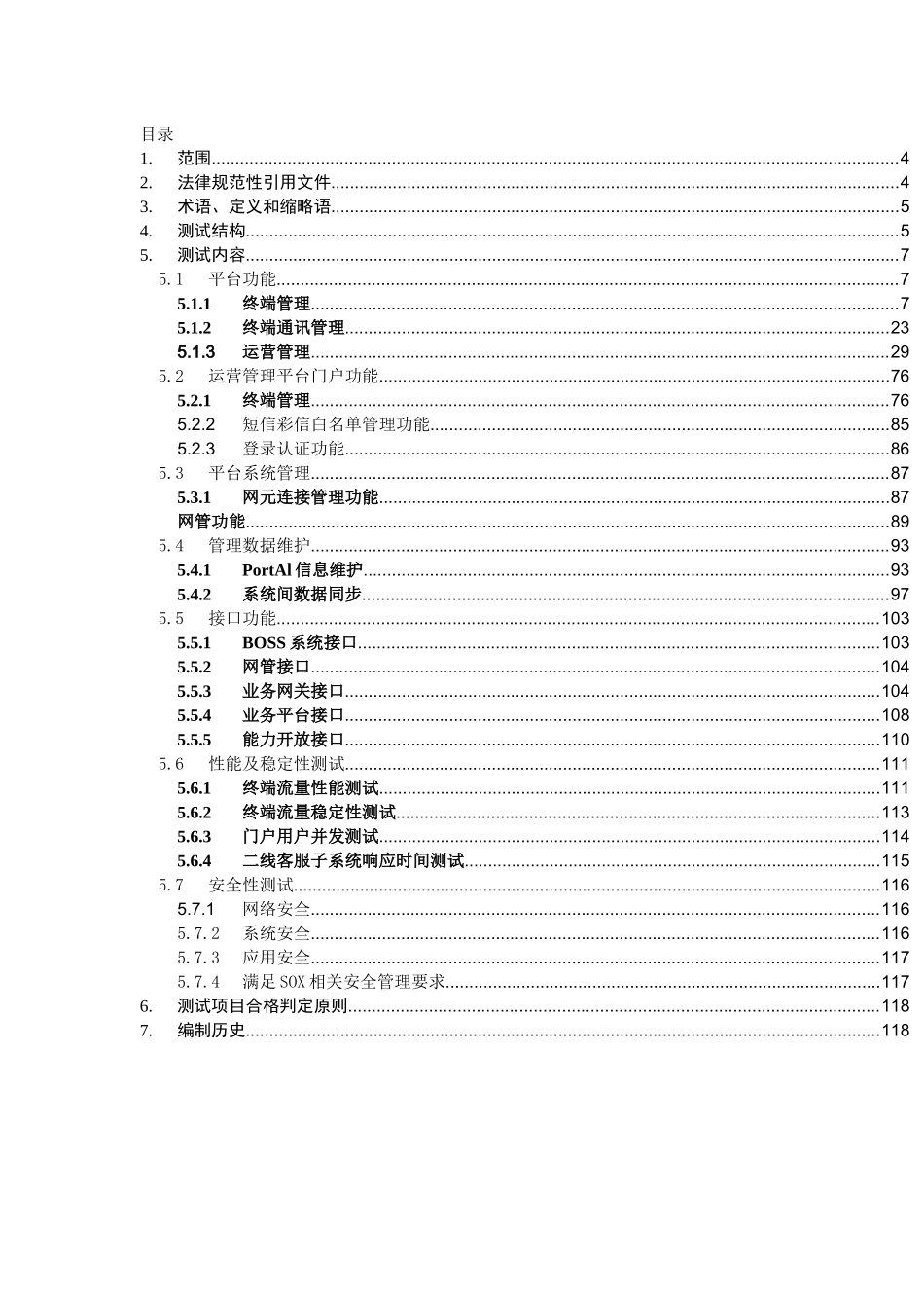 物联网运营管理平台测试规范P15_第3页