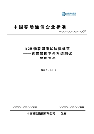 物联网运营管理平台测试规范P15