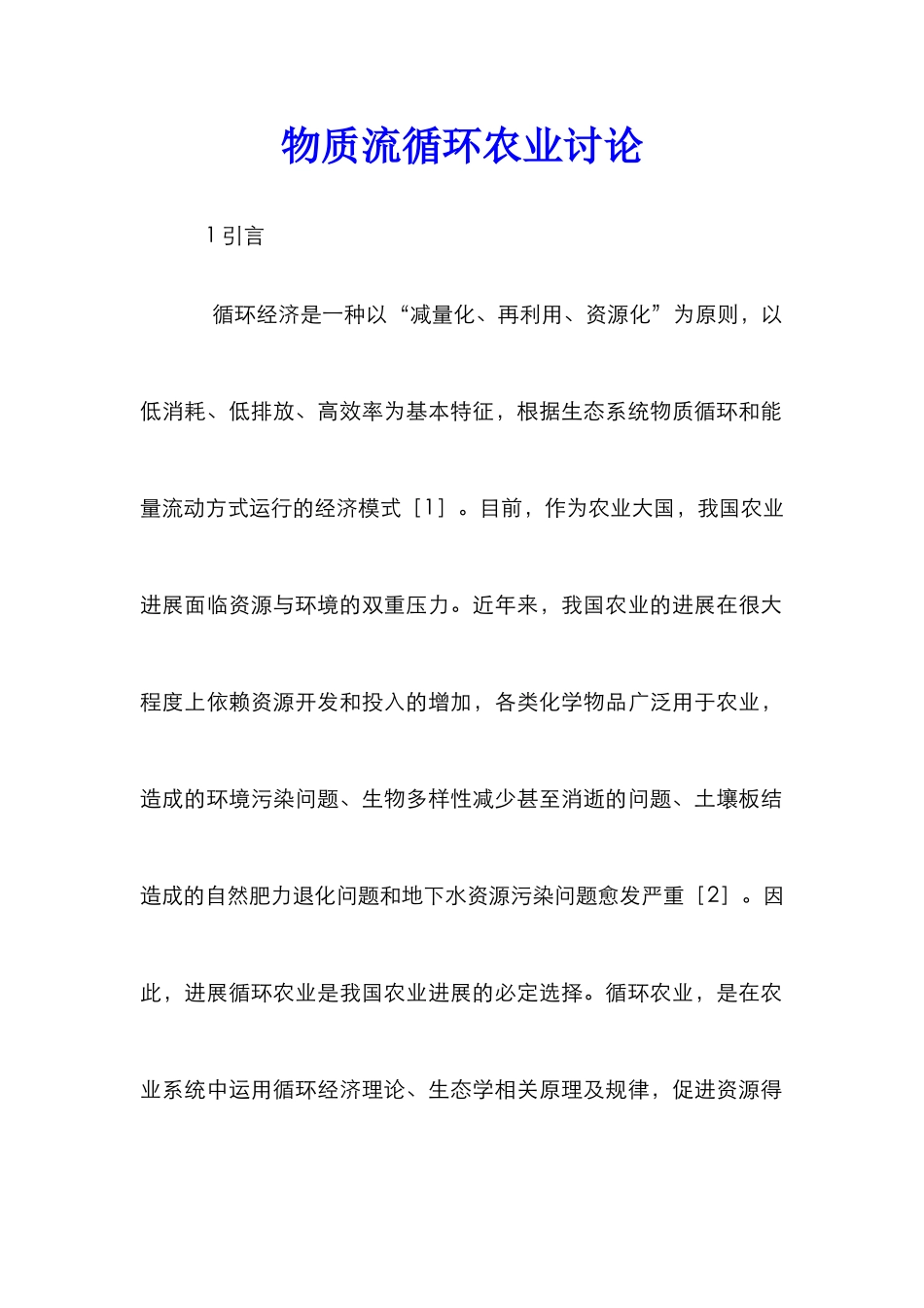 物质流循环农业研究_第1页