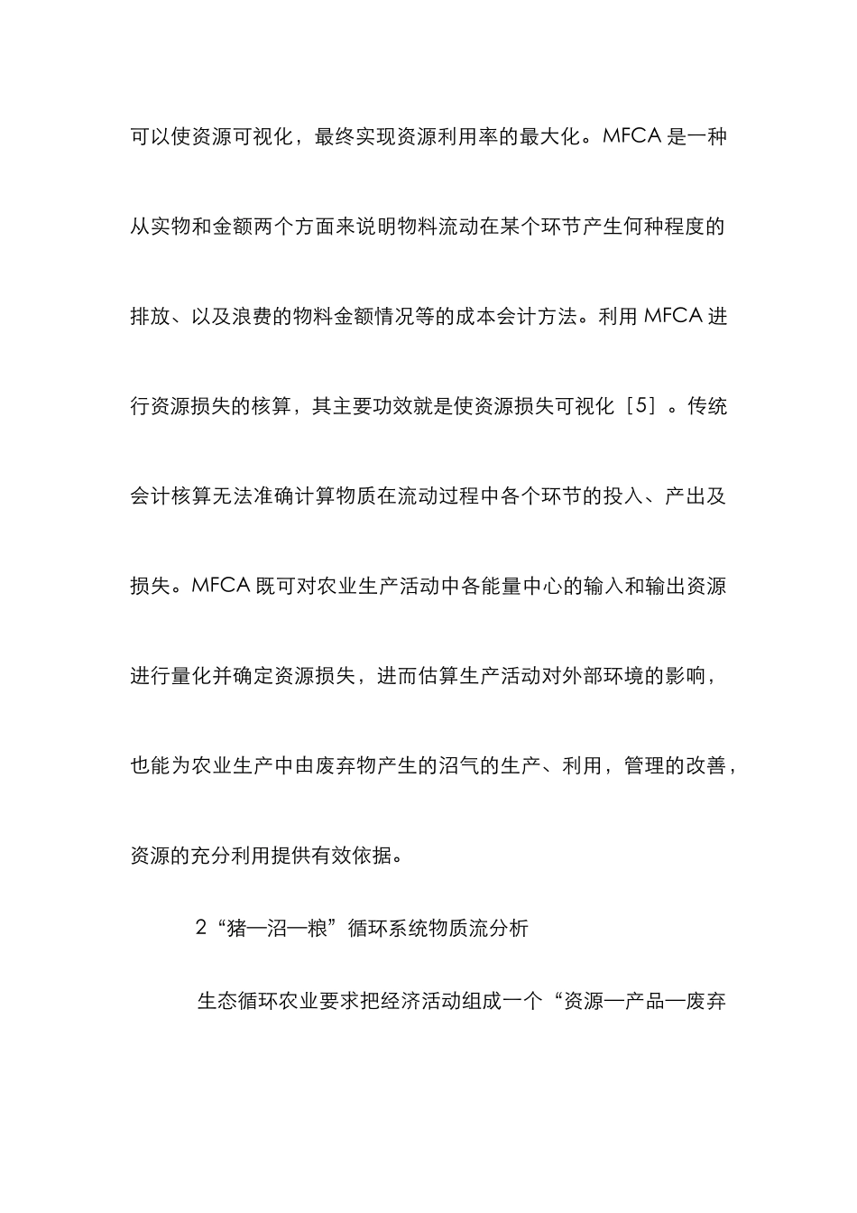 物质流循环农业研究_第3页