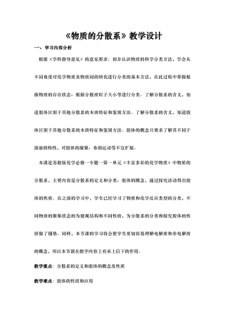 物质的分散系教学设计说明