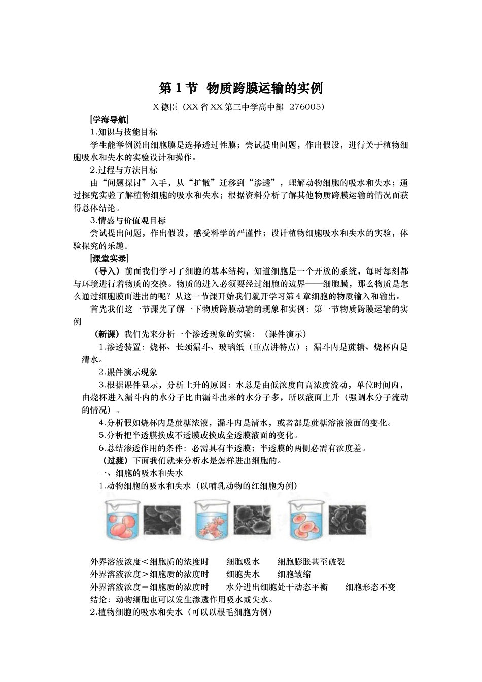 物质跨膜运输的实例教案_第1页