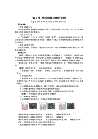 物质跨膜运输的实例教案