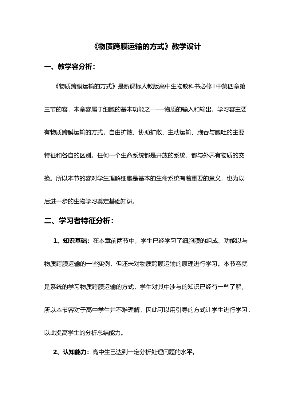 物质跨膜运输的方式教学设计说明_第1页