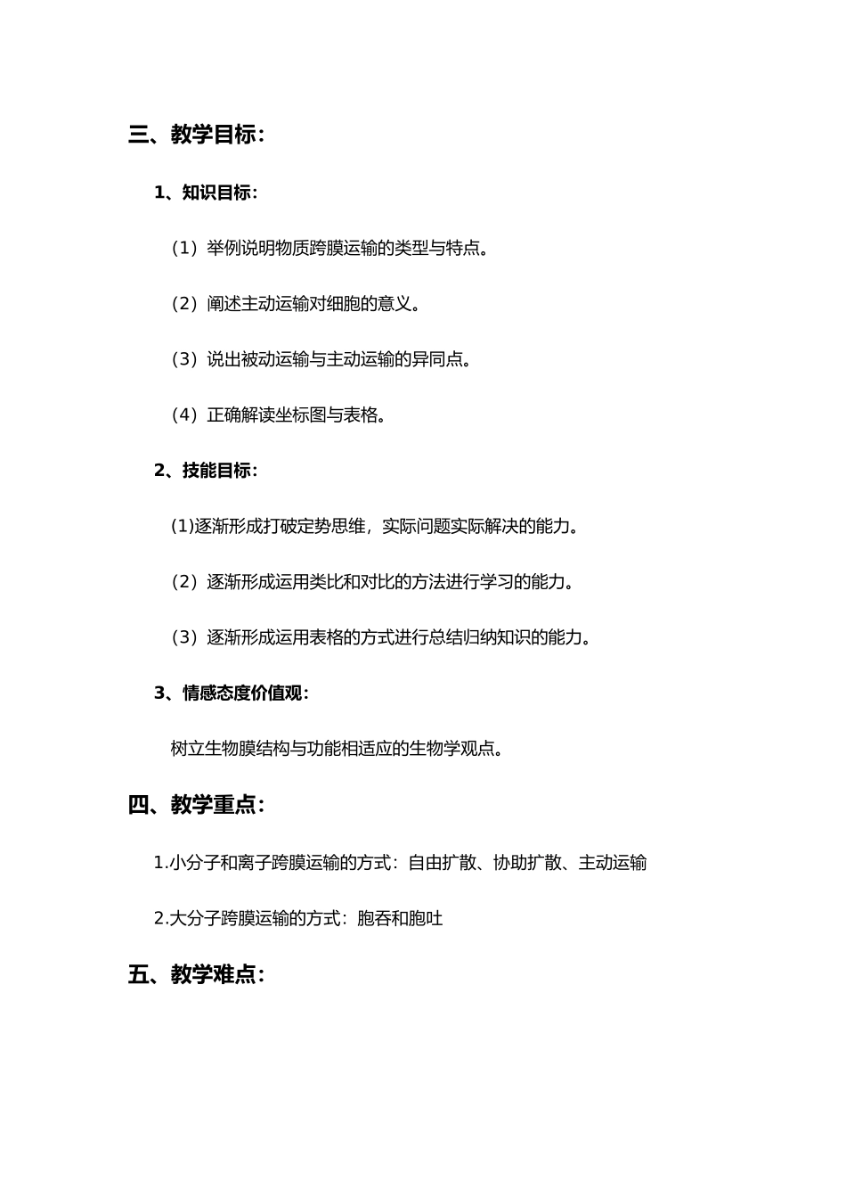 物质跨膜运输的方式教学设计说明_第2页