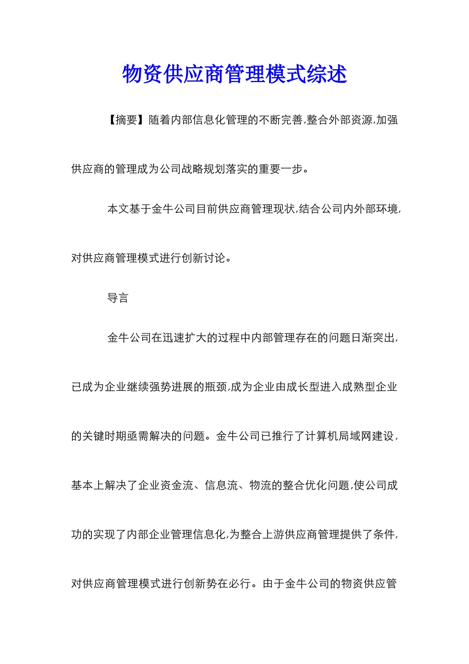 物资供应商管理模式综述_第1页