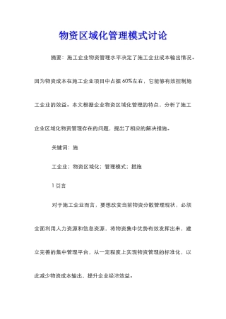 物资区域化管理模式研究