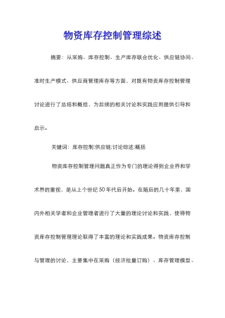 物资库存控制管理综述