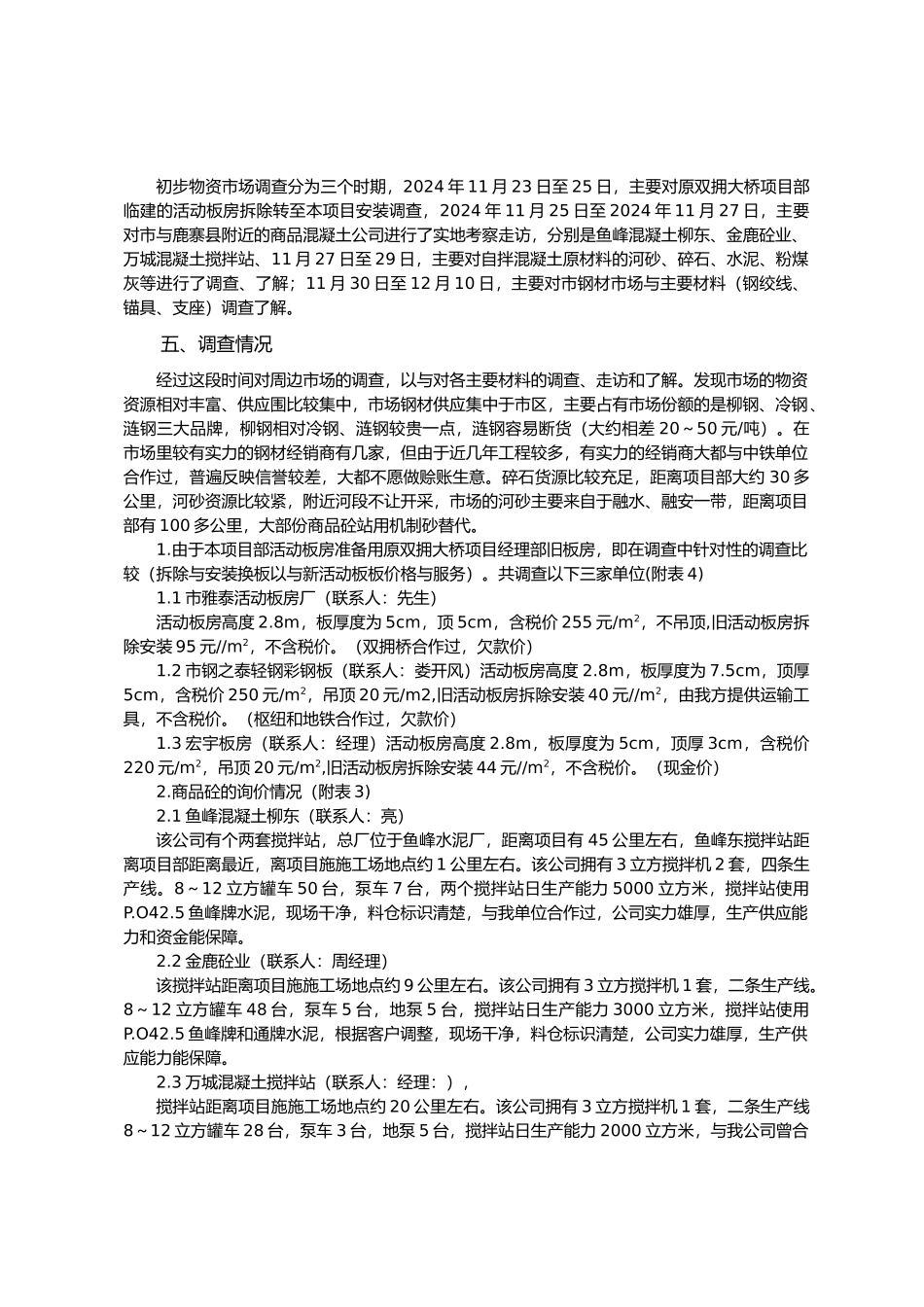 物资市场调查报告_第3页