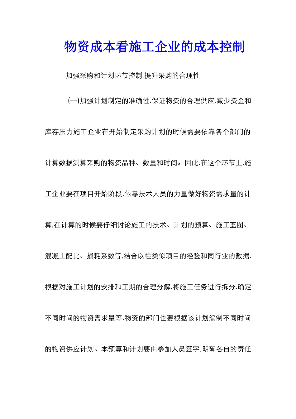 物资成本看施工企业的成本控制_第1页