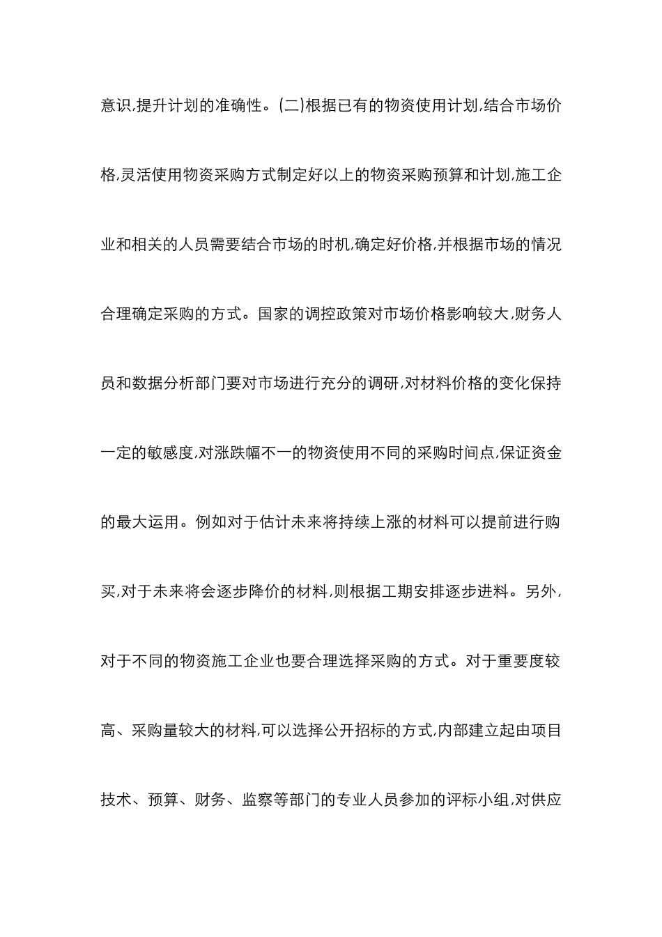 物资成本看施工企业的成本控制_第2页