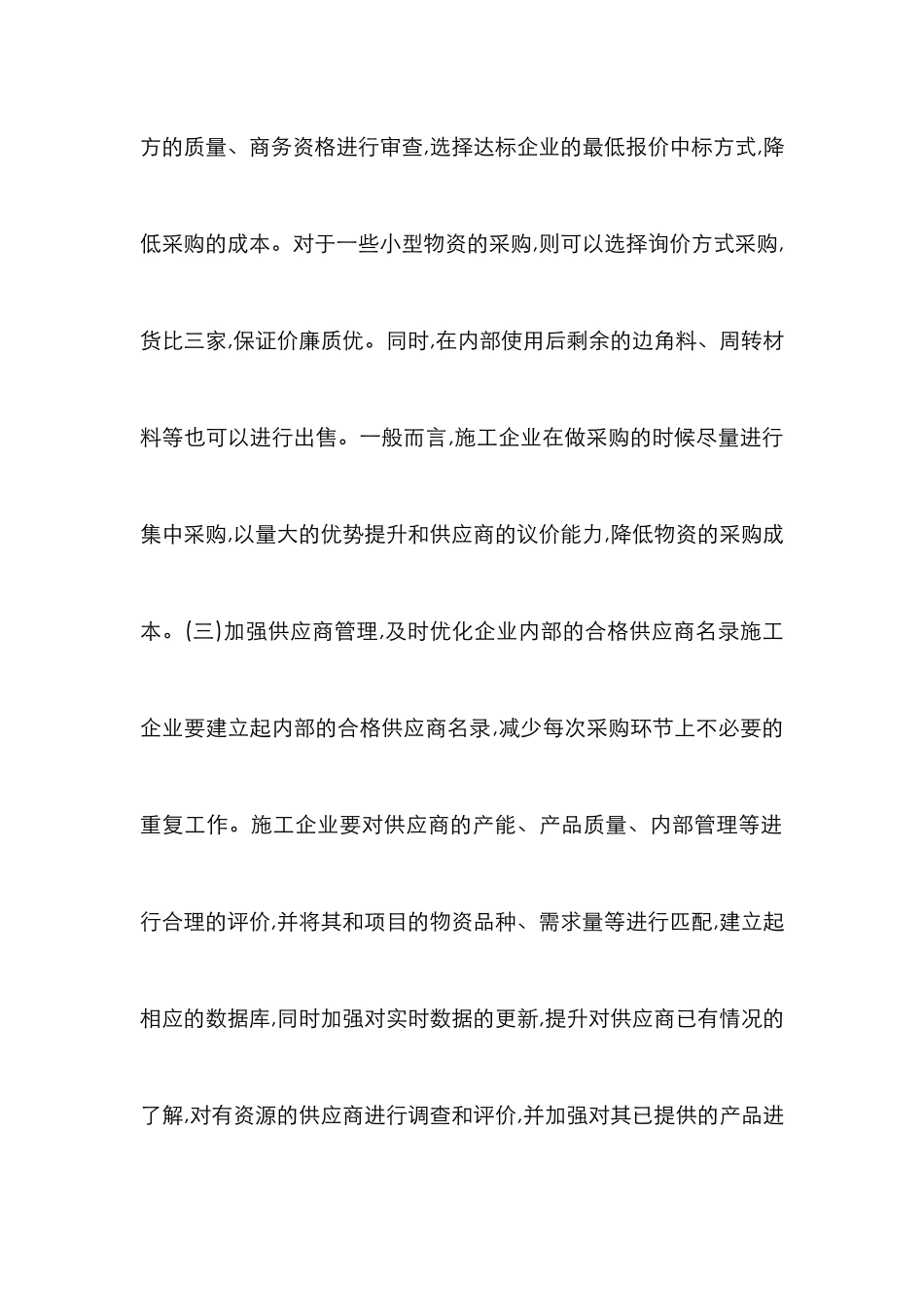 物资成本看施工企业的成本控制_第3页