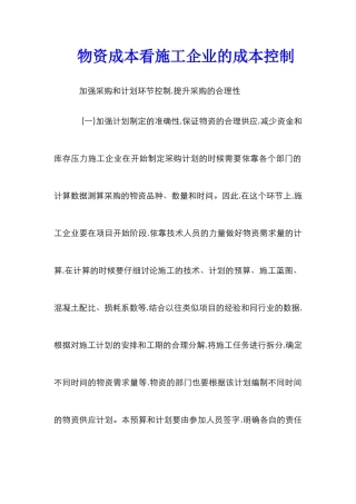物资成本看施工企业的成本控制