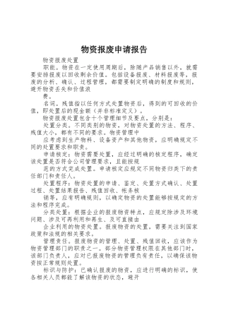物资报废申请报告