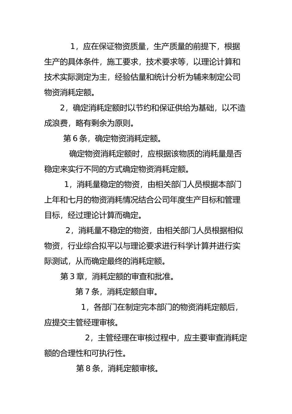 物资消耗定额管理制度汇编_第2页