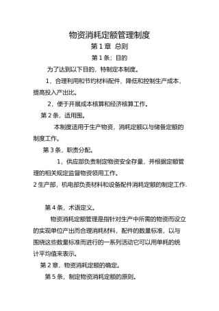 物资消耗定额管理制度汇编