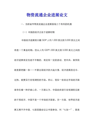 物资流通企业发展论文