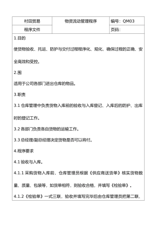 物资流动管理程序文件