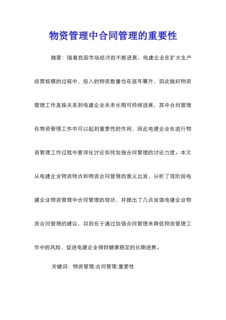 物资管理中合同管理的重要性