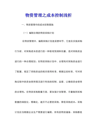 物资管理之成本控制浅析