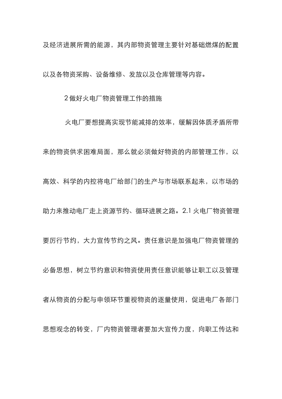 物资管理及采购成本控制探索_第2页