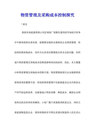 物资管理及采购成本控制探索