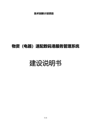 物资电器速配数码港服务管理系统建设说明书