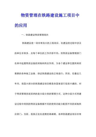物资管理在铁路建设施工项目中的应用