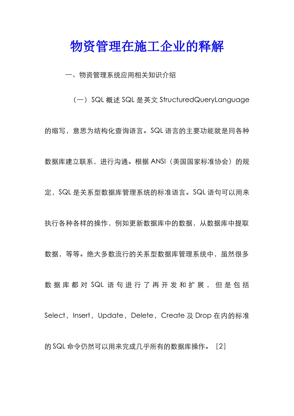 物资管理在施工企业的释解_第1页