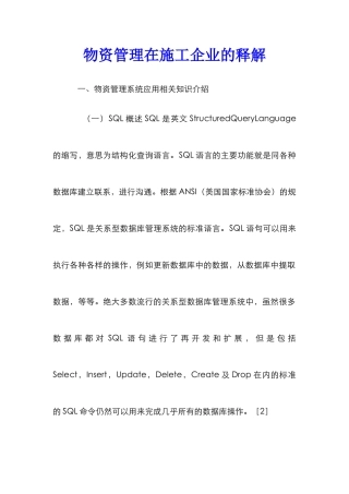 物资管理在施工企业的释解