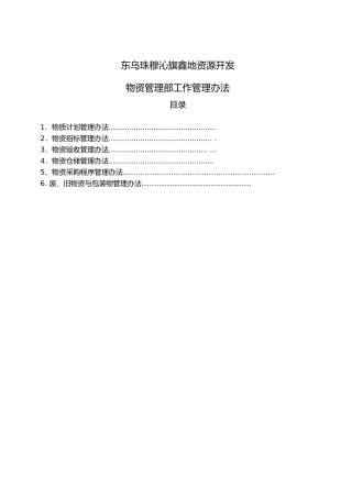 物资管理部工作管理办法