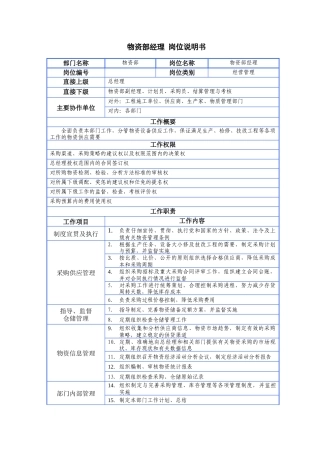 物资部门岗位说明书