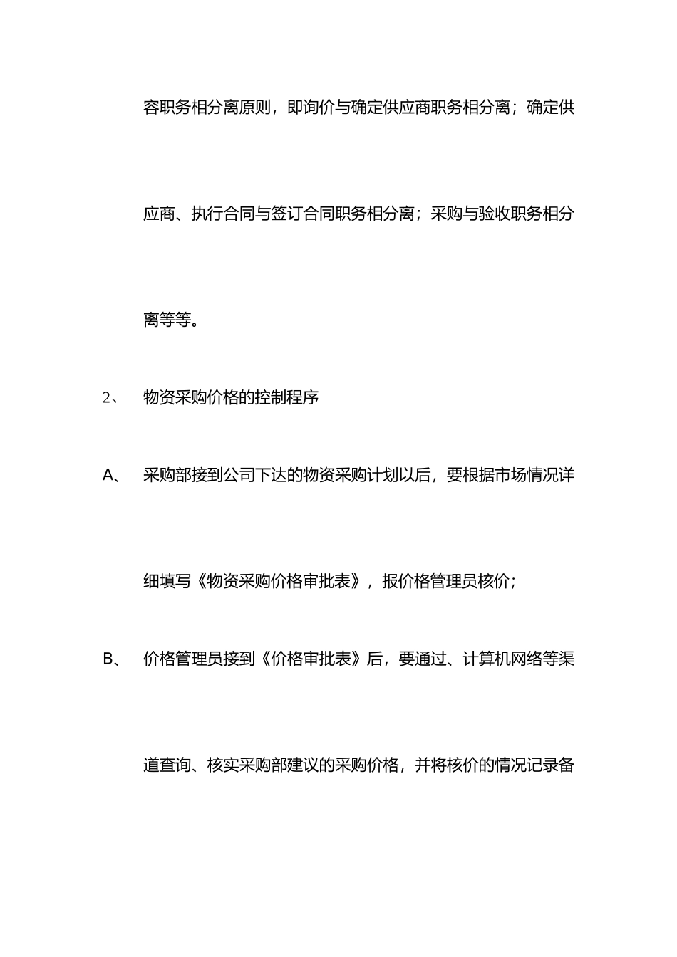 物资采购价格管理和控制程序文件_第2页