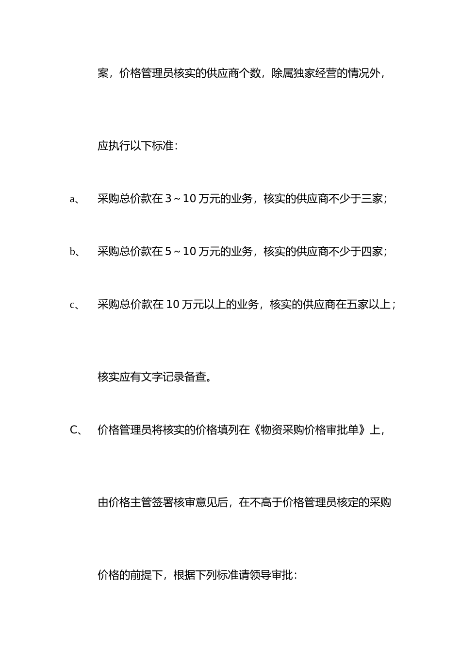 物资采购价格管理和控制程序文件_第3页