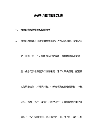 物资采购价格管理和控制程序文件