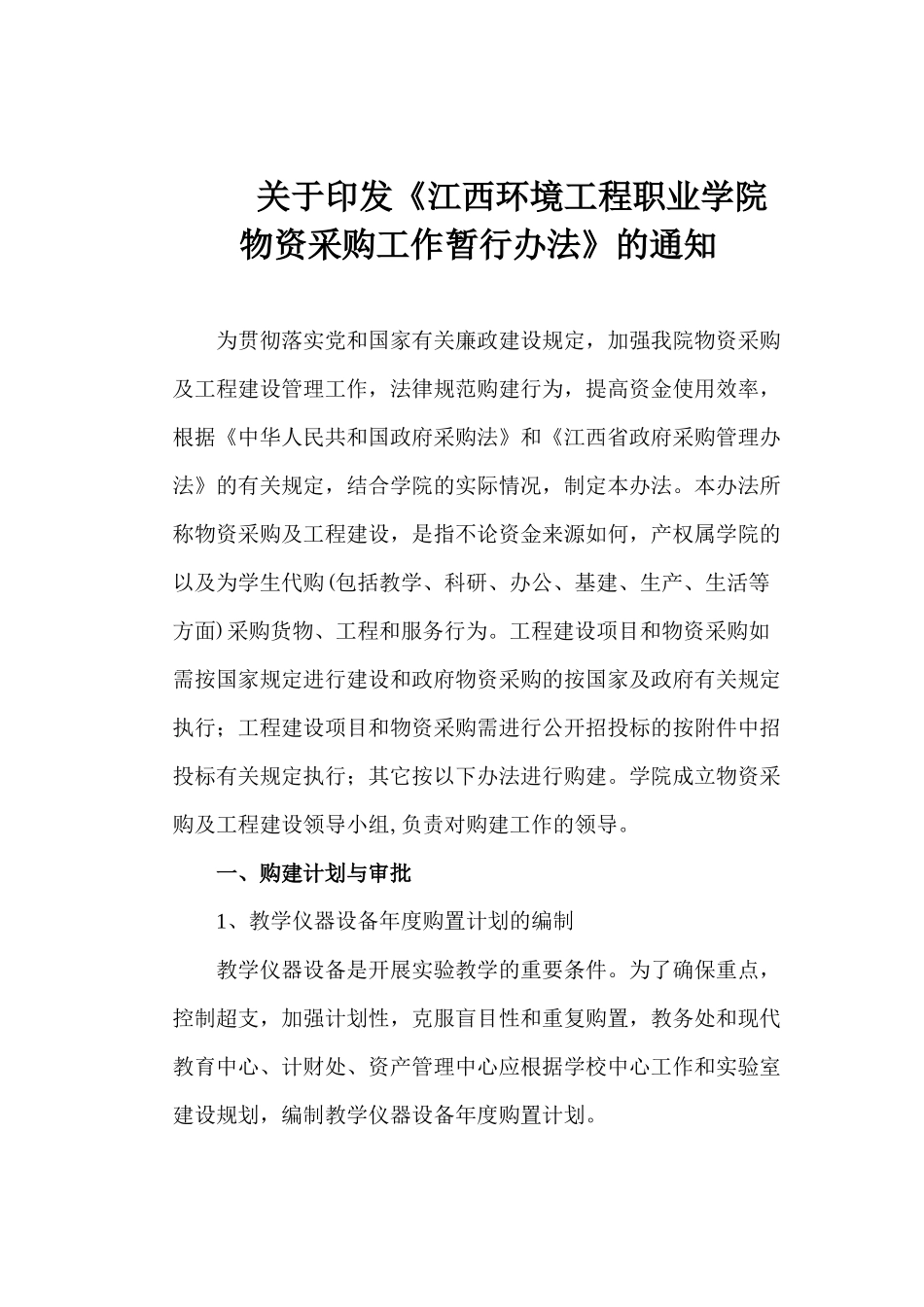 物资采购办法修定新XXXX0425_第1页
