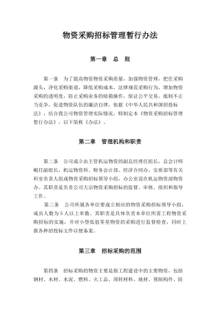 物资采购招标管理暂行办法