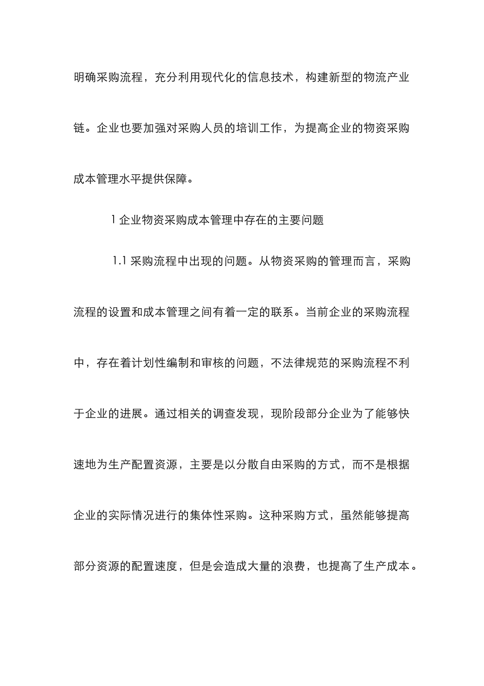 物资采购成本管理手段分析_第2页