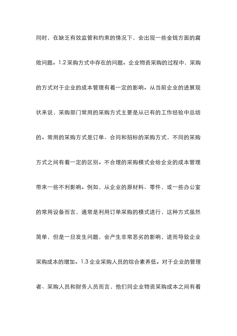 物资采购成本管理手段分析_第3页