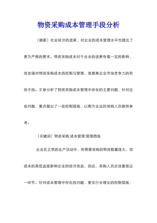 物资采购成本管理手段分析