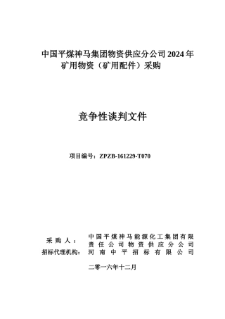 物资采购竞争性谈判文件