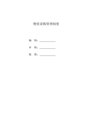 物资采购管理制度（DOC34页）